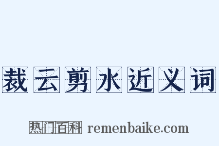 裁云剪水近义词是什么意思的图片